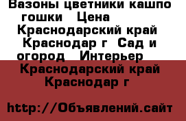 Вазоны цветники кашпо гошки › Цена ­ 2 500 - Краснодарский край, Краснодар г. Сад и огород » Интерьер   . Краснодарский край,Краснодар г.